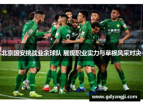 北京国安挑战业余球队 展现职业实力与草根风采对决