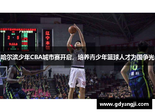 哈尔滨少年CBA城市赛开启，培养青少年篮球人才为国争光