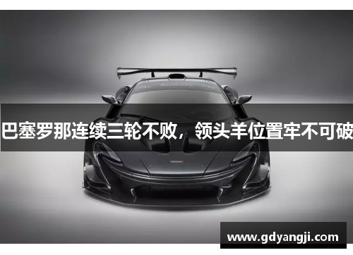 巴塞罗那连续三轮不败，领头羊位置牢不可破