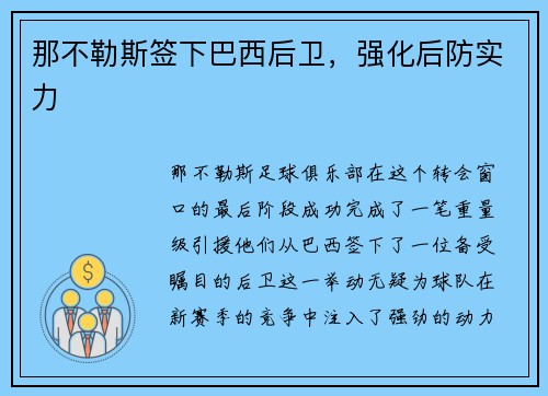 那不勒斯签下巴西后卫，强化后防实力