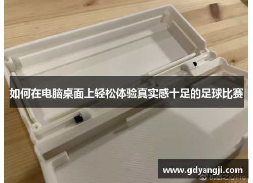 如何在电脑桌面上轻松体验真实感十足的足球比赛