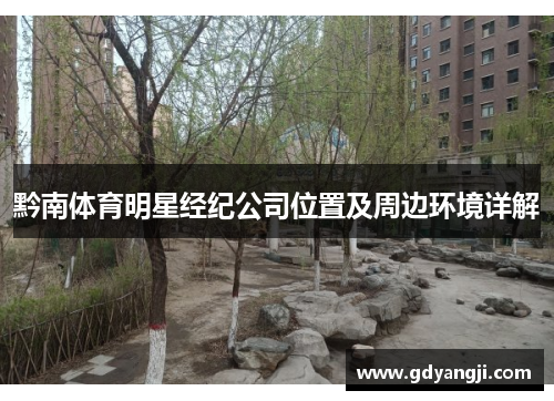 黔南体育明星经纪公司位置及周边环境详解