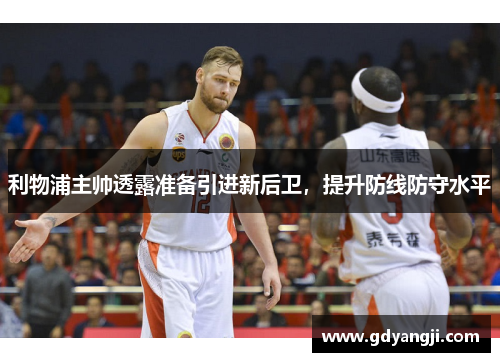 利物浦主帅透露准备引进新后卫，提升防线防守水平