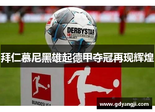 拜仁慕尼黑雄起德甲夺冠再现辉煌