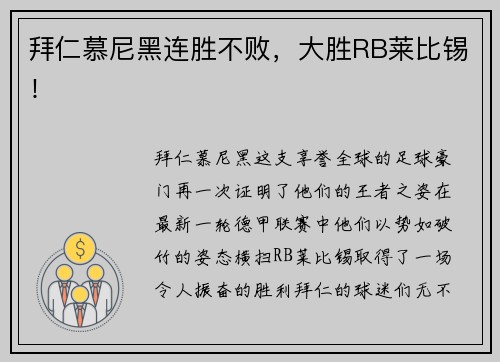 拜仁慕尼黑连胜不败，大胜RB莱比锡！