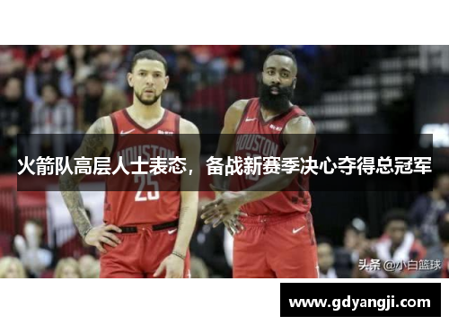 火箭队高层人士表态，备战新赛季决心夺得总冠军