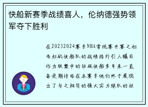 快船新赛季战绩喜人，伦纳德强势领军夺下胜利