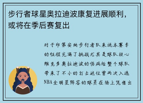 步行者球星奥拉迪波康复进展顺利，或将在季后赛复出