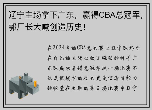 辽宁主场拿下广东，赢得CBA总冠军，郭厂长大喊创造历史！