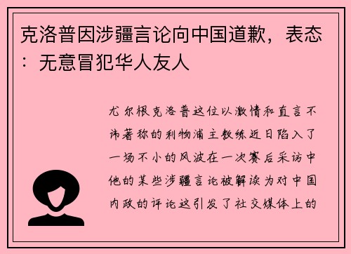 克洛普因涉疆言论向中国道歉，表态：无意冒犯华人友人
