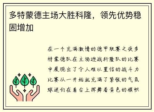多特蒙德主场大胜科隆，领先优势稳固增加