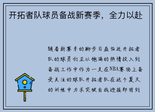 开拓者队球员备战新赛季，全力以赴