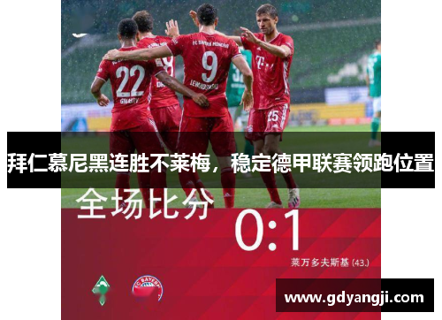 拜仁慕尼黑连胜不莱梅，稳定德甲联赛领跑位置