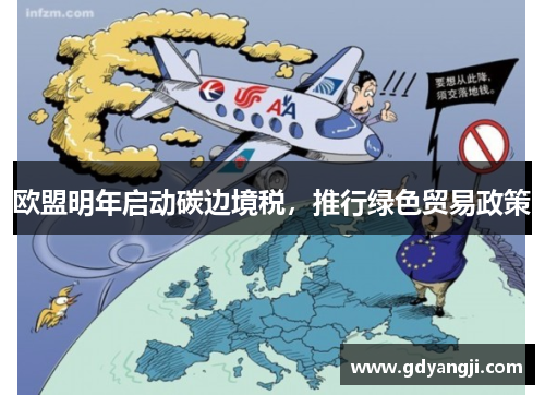 欧盟明年启动碳边境税，推行绿色贸易政策