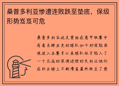 桑普多利亚惨遭连败跌至垫底，保级形势岌岌可危