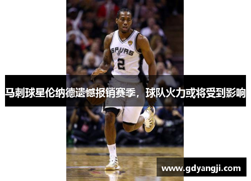 马刺球星伦纳德遗憾报销赛季，球队火力或将受到影响