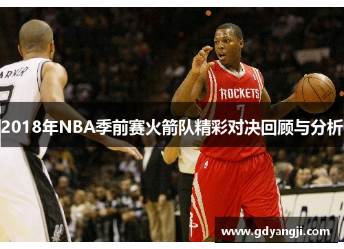 2018年NBA季前赛火箭队精彩对决回顾与分析