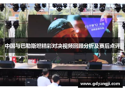 中国与巴勒斯坦精彩对决视频回顾分析及赛后点评