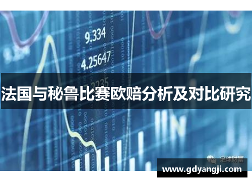 法国与秘鲁比赛欧赔分析及对比研究