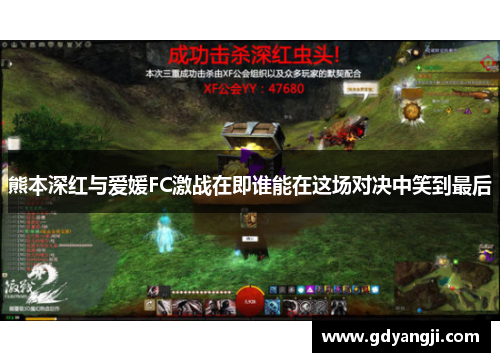 熊本深红与爱媛FC激战在即谁能在这场对决中笑到最后