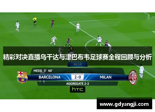 精彩对决直播乌干达与津巴布韦足球赛全程回顾与分析