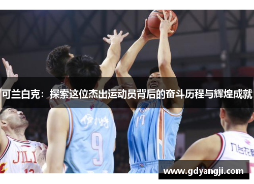 可兰白克：探索这位杰出运动员背后的奋斗历程与辉煌成就
