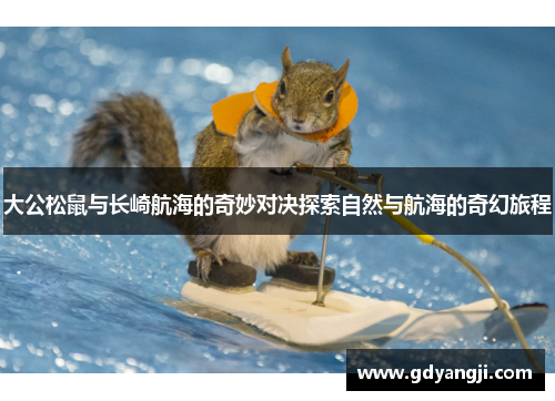 大公松鼠与长崎航海的奇妙对决探索自然与航海的奇幻旅程