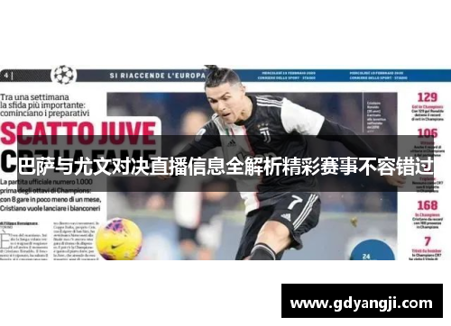 巴萨与尤文对决直播信息全解析精彩赛事不容错过