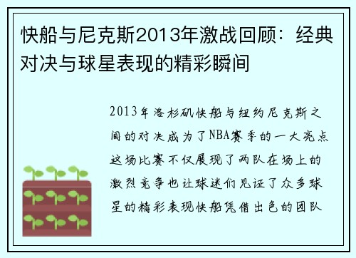 快船与尼克斯2013年激战回顾：经典对决与球星表现的精彩瞬间