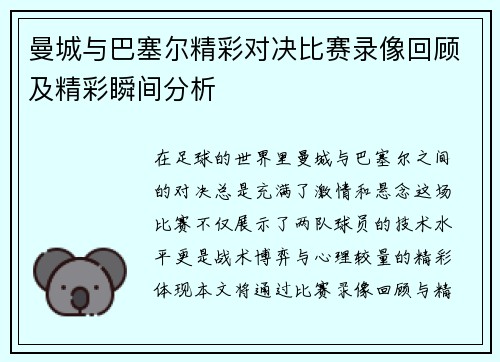 曼城与巴塞尔精彩对决比赛录像回顾及精彩瞬间分析