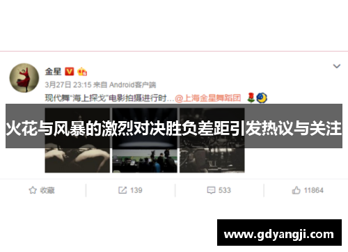 火花与风暴的激烈对决胜负差距引发热议与关注