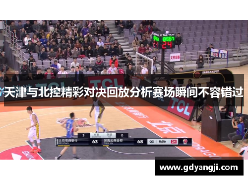 天津与北控精彩对决回放分析赛场瞬间不容错过