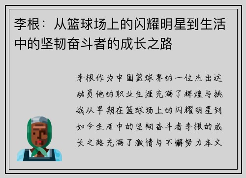 李根：从篮球场上的闪耀明星到生活中的坚韧奋斗者的成长之路