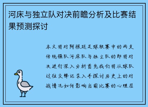 河床与独立队对决前瞻分析及比赛结果预测探讨