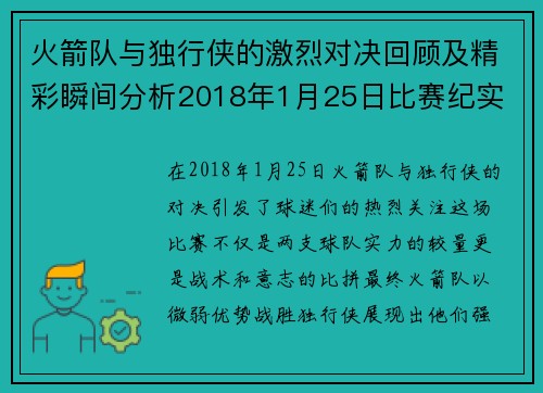 火箭队与独行侠的激烈对决回顾及精彩瞬间分析2018年1月25日比赛纪实