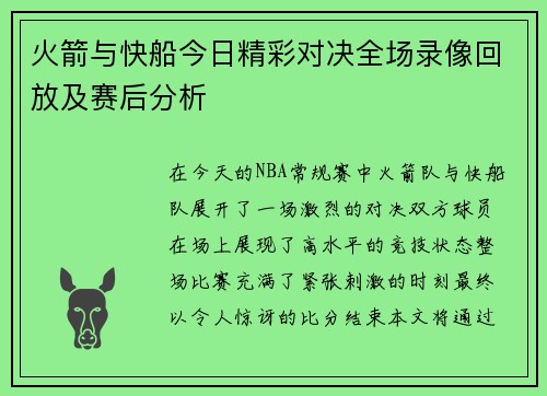 火箭与快船今日精彩对决全场录像回放及赛后分析