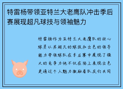 特雷杨带领亚特兰大老鹰队冲击季后赛展现超凡球技与领袖魅力