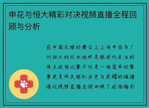 申花与恒大精彩对决视频直播全程回顾与分析