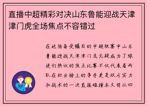 直播中超精彩对决山东鲁能迎战天津津门虎全场焦点不容错过