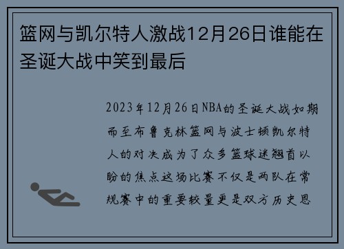 篮网与凯尔特人激战12月26日谁能在圣诞大战中笑到最后