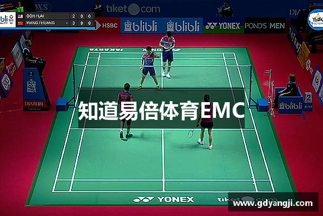 知道易倍体育EMC