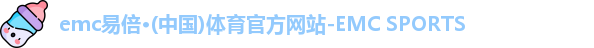 易倍体育EMC